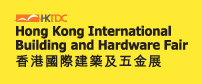 中国香港国际建筑装饰材料及五金展览会