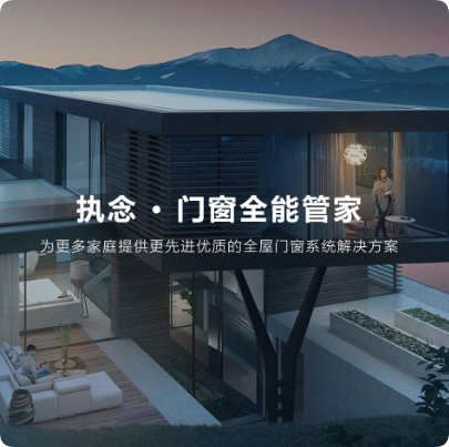 · 执念-门窗系统 ·