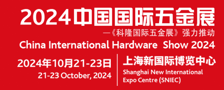 中国国际五金展（CIHS）2024.10.21-23日